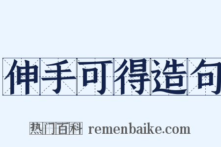 伸手可得造句是什么意思的图片